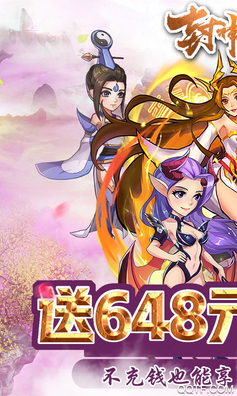 封神戰(zhàn)648充值版