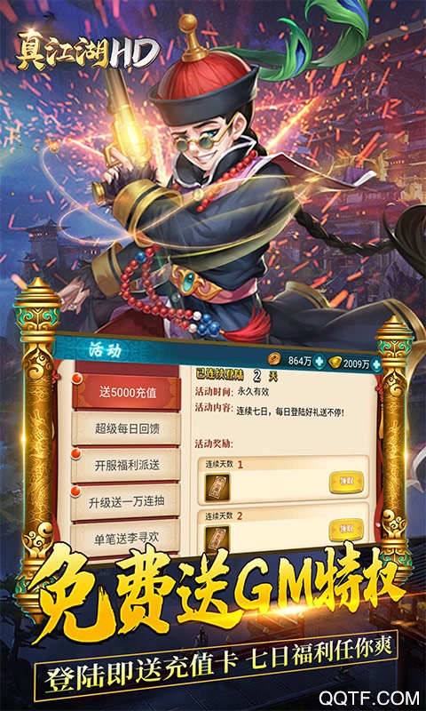 真江湖HD GM五千充版