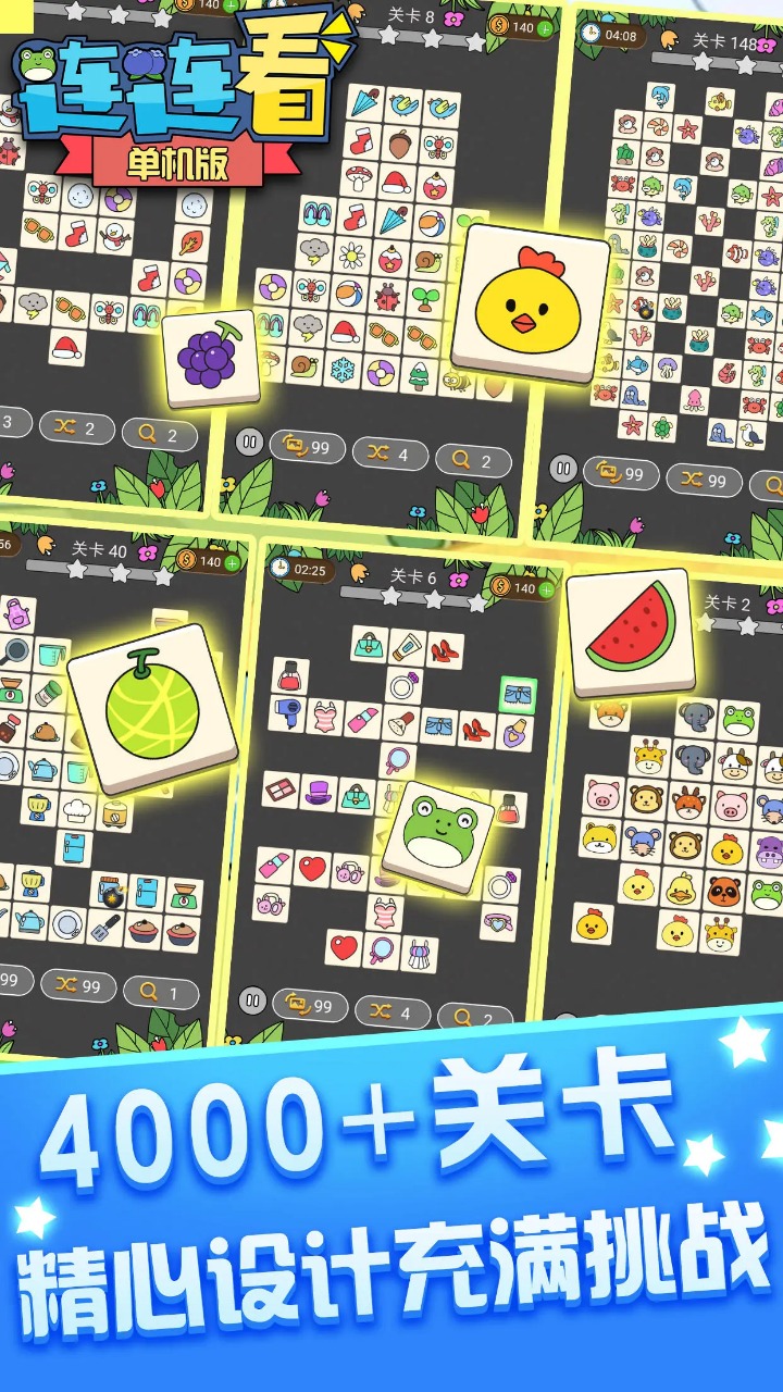 連連看單機版