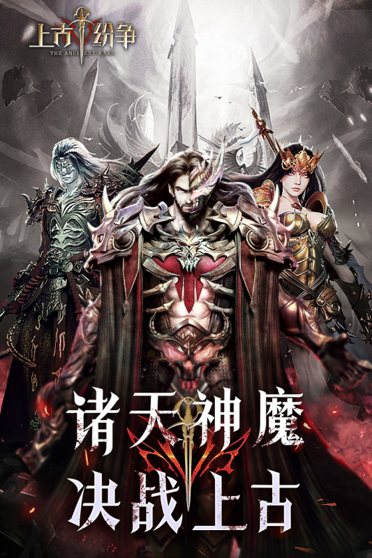 上古紛爭手游新版