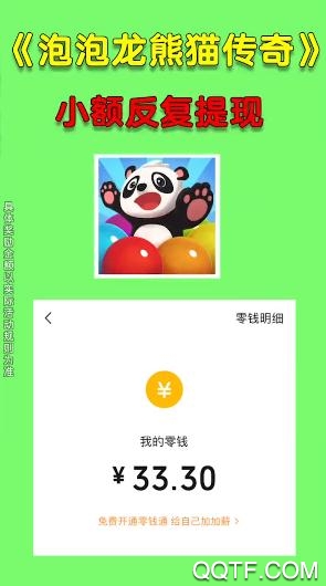 泡泡龍熊貓傳奇紅包版游戲
