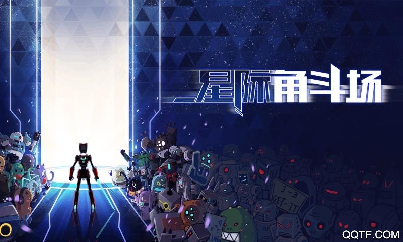 星際角斗場正版
