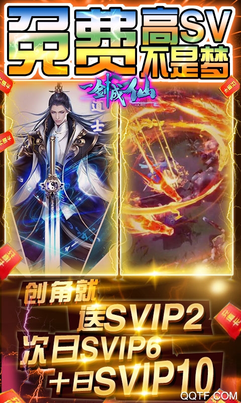 一劍成仙648充值版