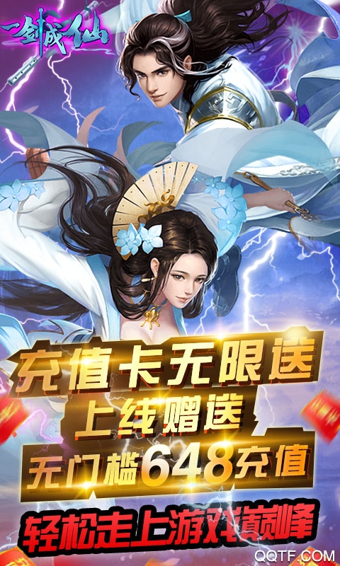 一劍成仙648充值版