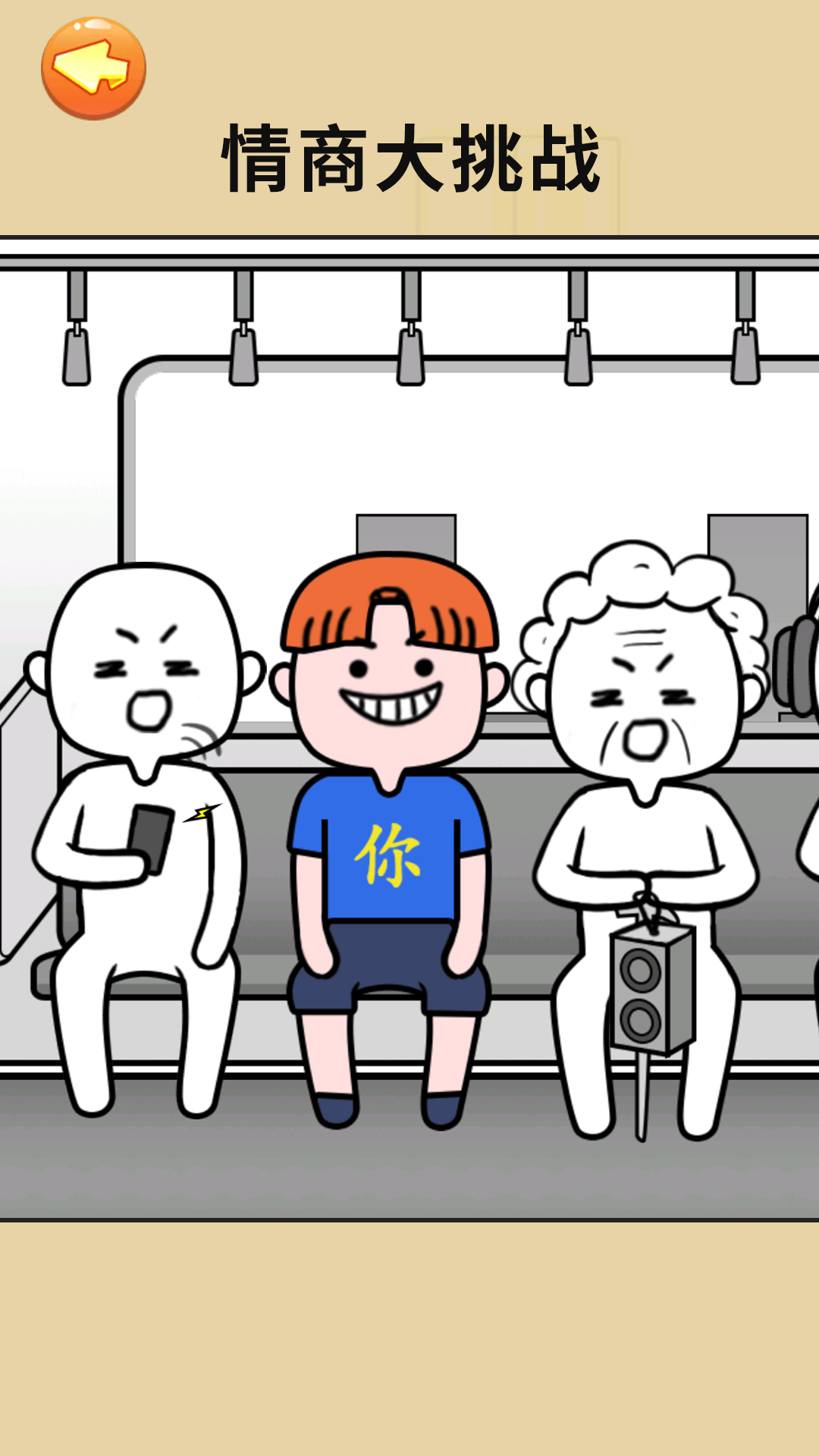 有點(diǎn)情商，行不行？