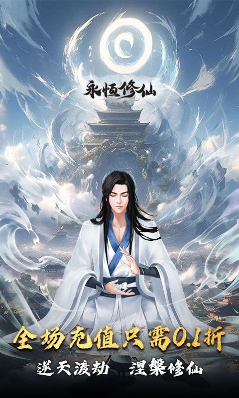 永恒修仙0.1折版