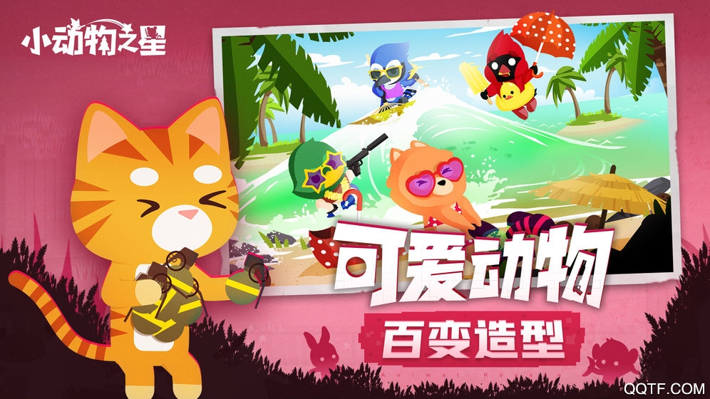 小動物之星手游