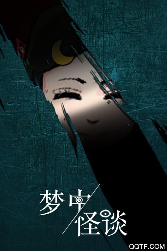 夢中怪談新版本
