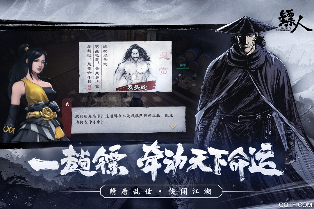 鏢人手游官方版