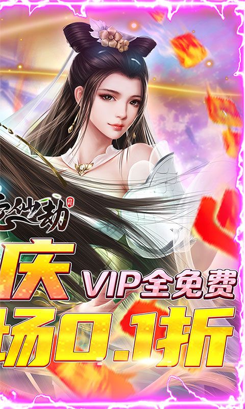 白蛇仙劫四周年慶0.1折優(yōu)惠