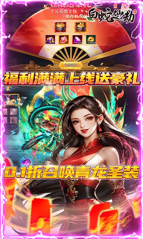 白蛇仙劫四周年慶0.1折優(yōu)惠