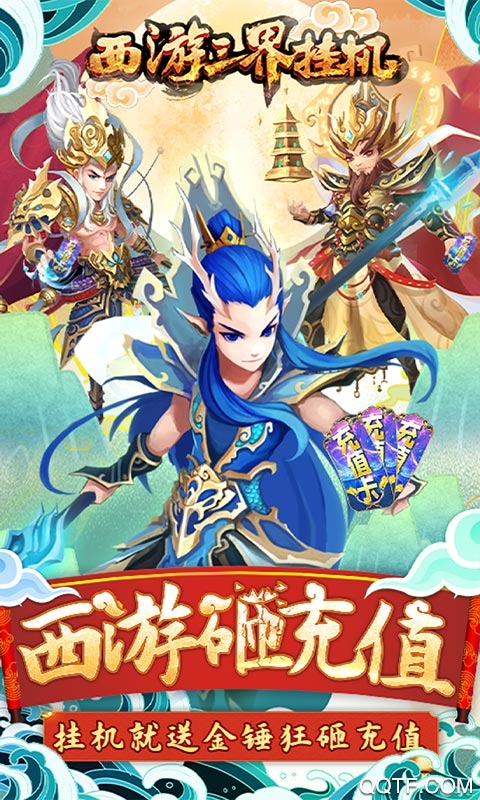 西游三界掛機(jī)砸充值版