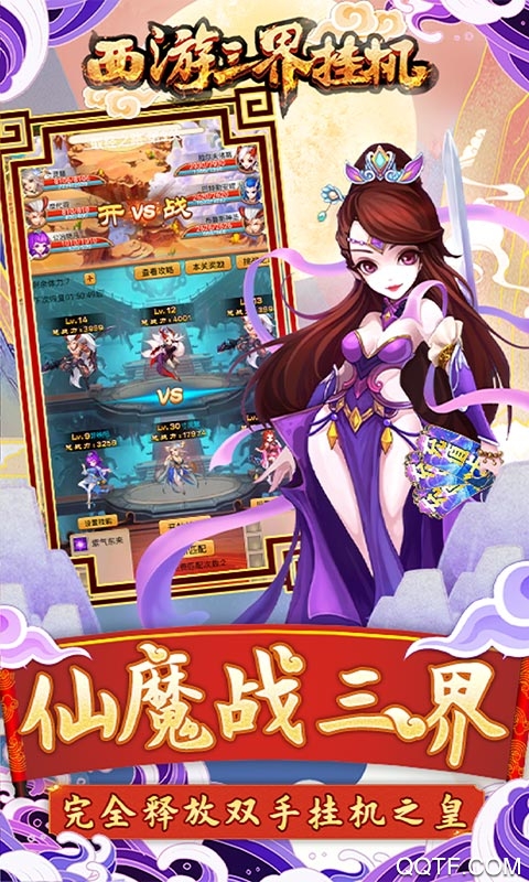 西游三界掛機(jī)砸充值版