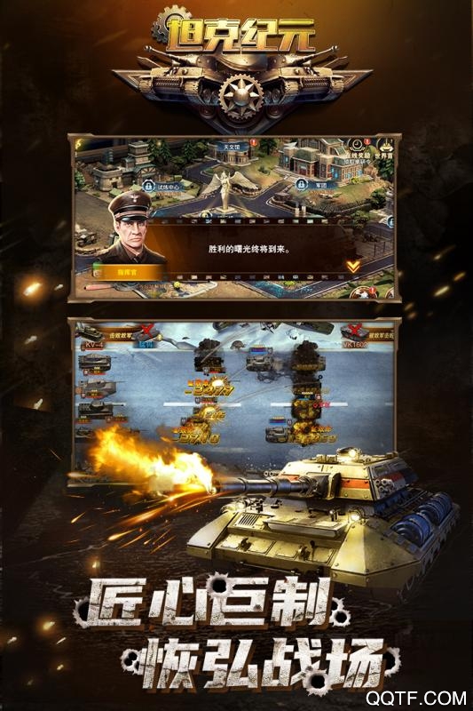 坦克紀(jì)元手游修改版