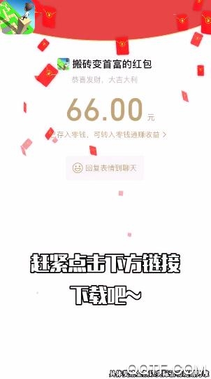 搬磚成富紅包版