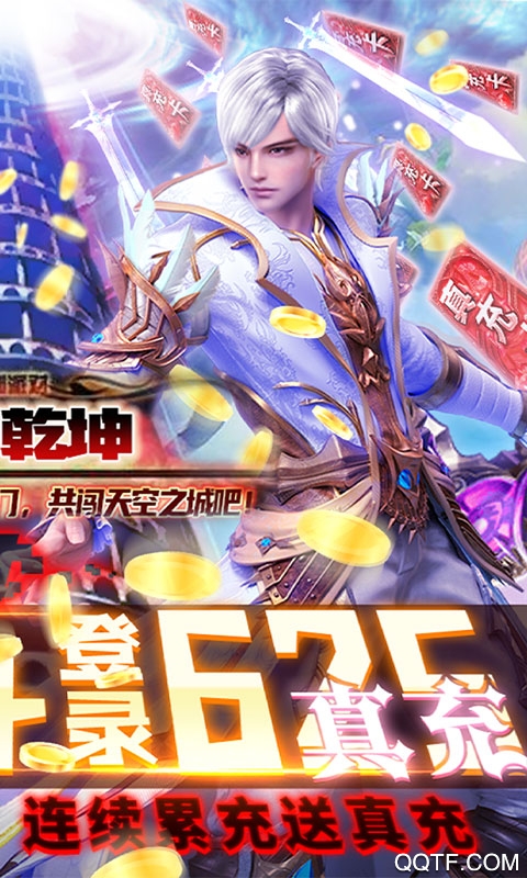 天御乾坤真充版連續(xù)贈送