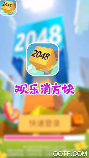 愛上消方塊66版贈送登錄獎勵