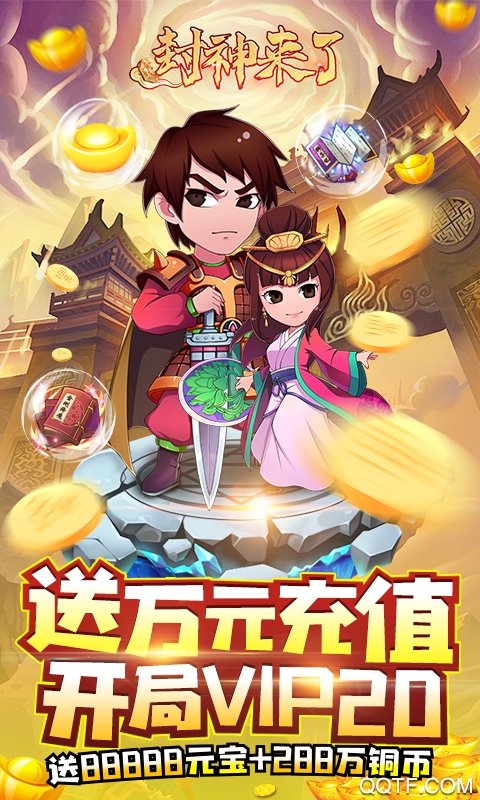 封神來襲 GM萬元充值版