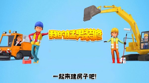 猛男裝修游戲最新版