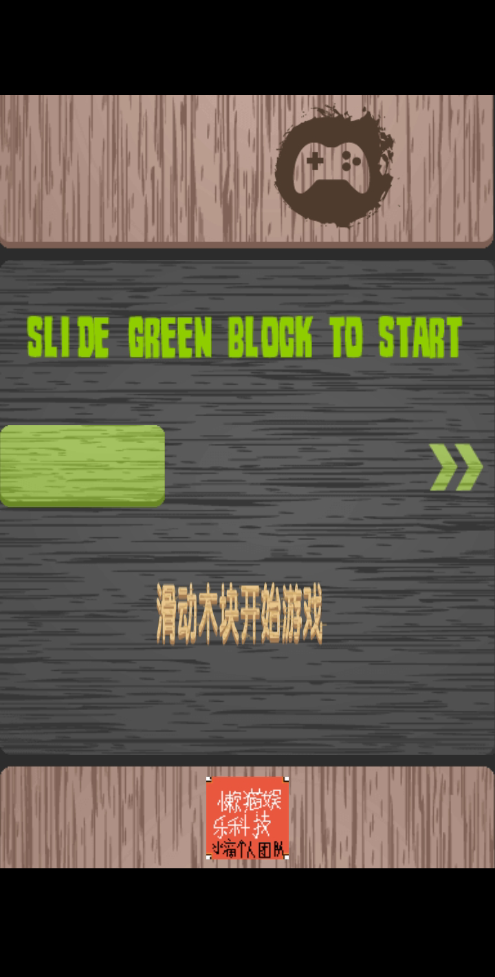 滑塊游戲