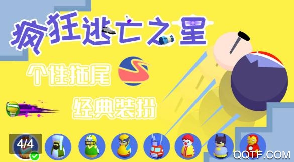 瘋狂逃亡之星2最新版