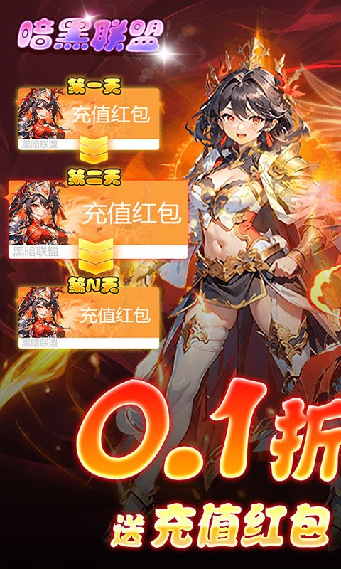 暗黑聯(lián)盟0.1折贈(zèng)無(wú)限資源