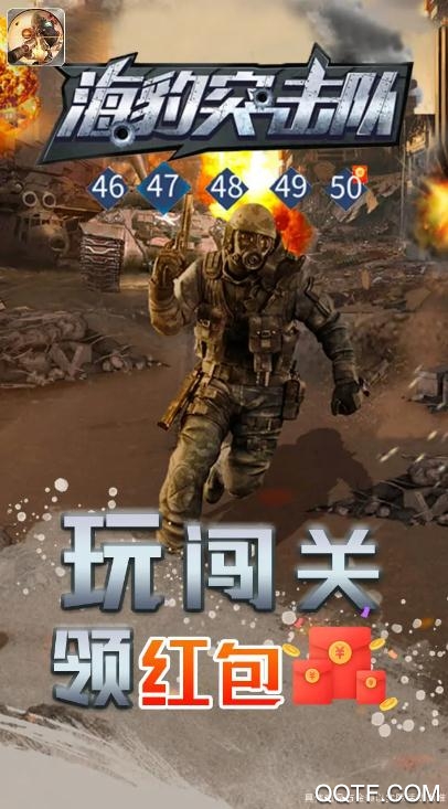 海豹突擊隊(duì)紅包游戲