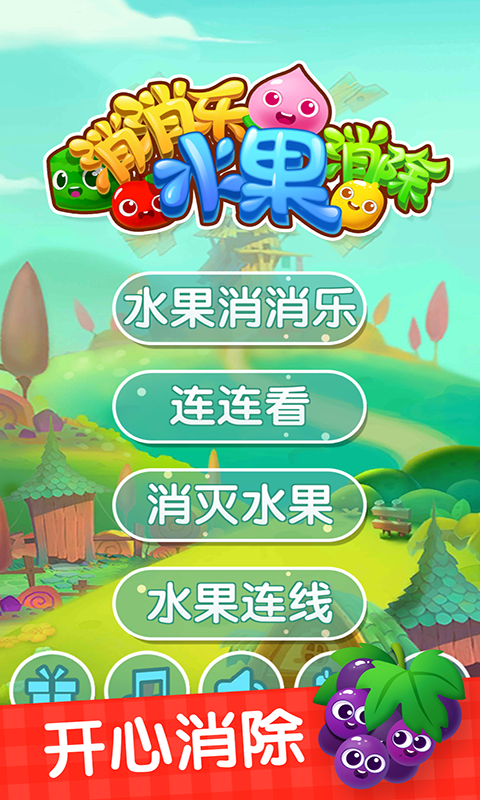 消消樂水果版最新更新