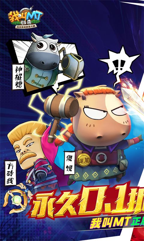 我叫MT歸來(lái)0.1折2024抽版贈(zèng)送