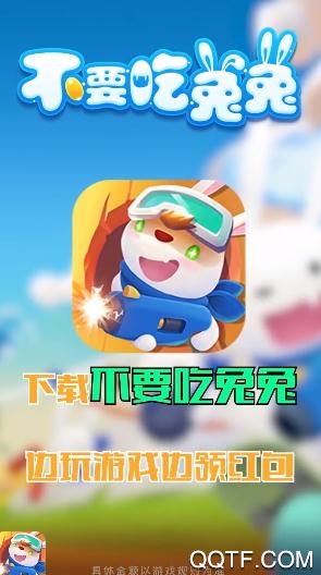 避開兔兔紅包版