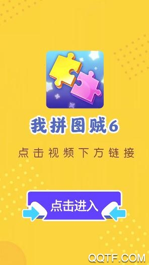 我拼圖賊6手機版