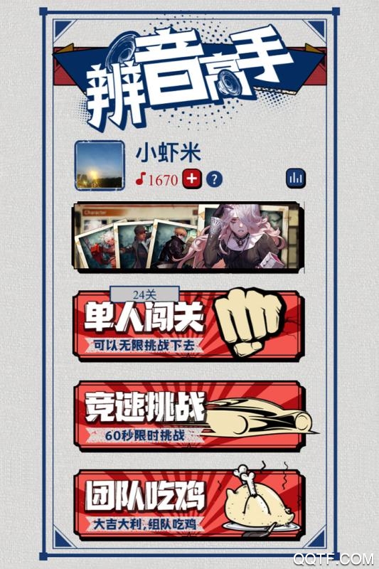 辨音高手新版本