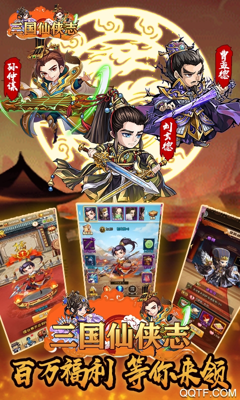三國仙俠志萬元充值版