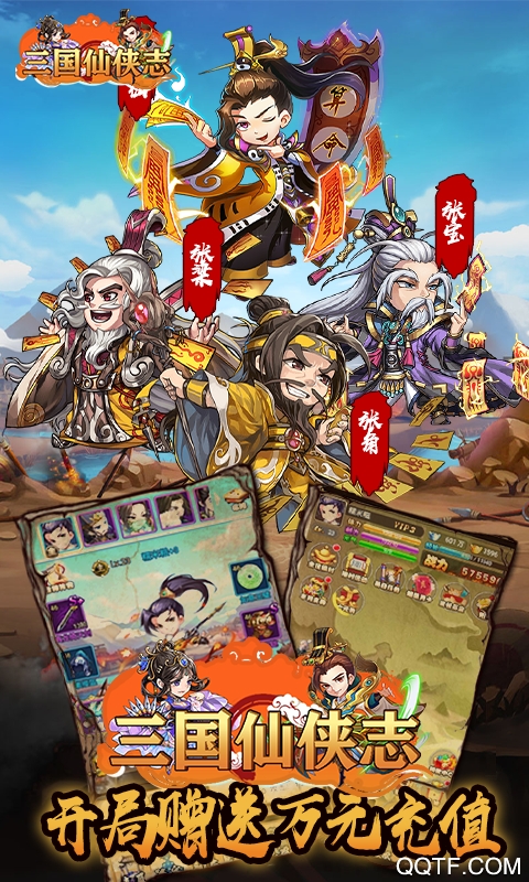 三國仙俠志萬元充值版