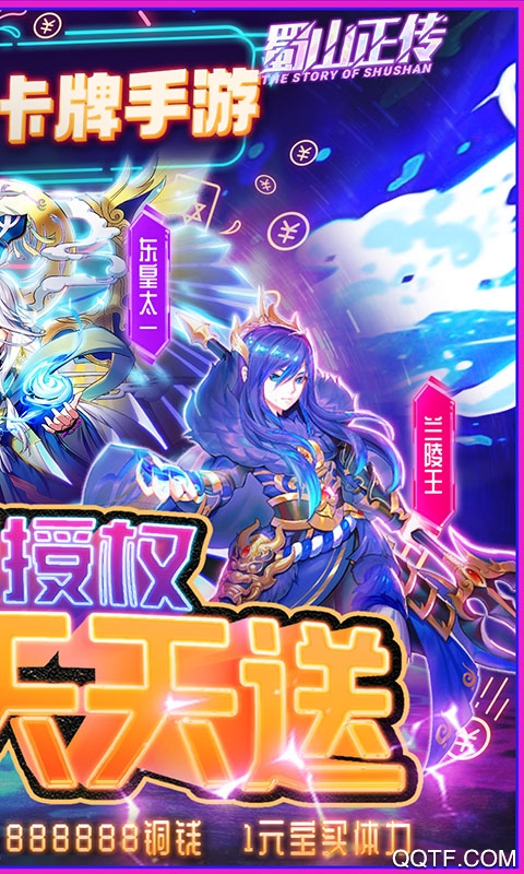 蜀山正傳好友贈充版