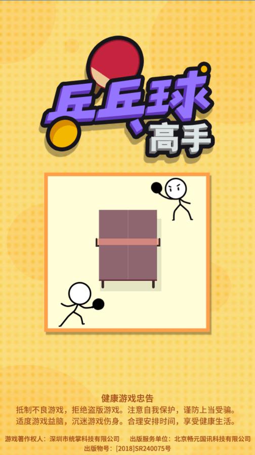 乒乓球高手手游