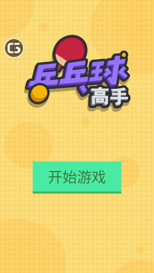 乒乓球高手手游