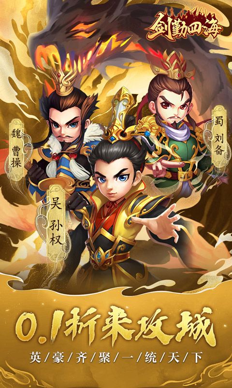 劍勤四海 0.1折三國(guó)鼎力