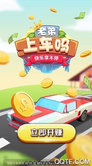 上車嗎老弟紅包版游戲
