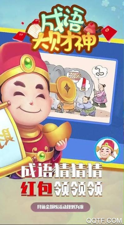 成語大財(cái)神紅包版游戲