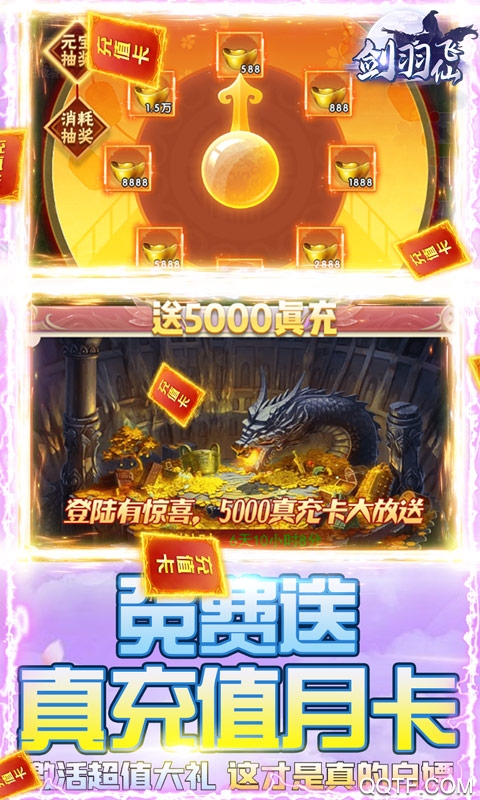 劍羽飛仙5000真充版