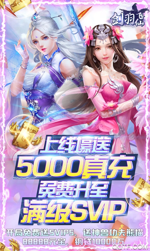 劍羽飛仙5000真充版