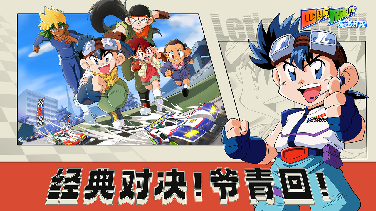 四驅(qū)兄弟官方版游戲