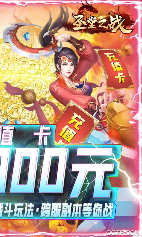 圣堂之戰(zhàn)神充版無限送