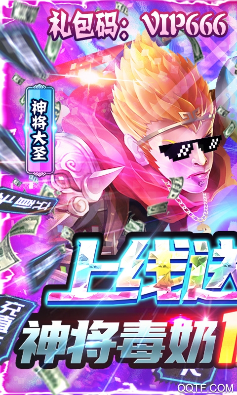 西游悟空傳神將千充版