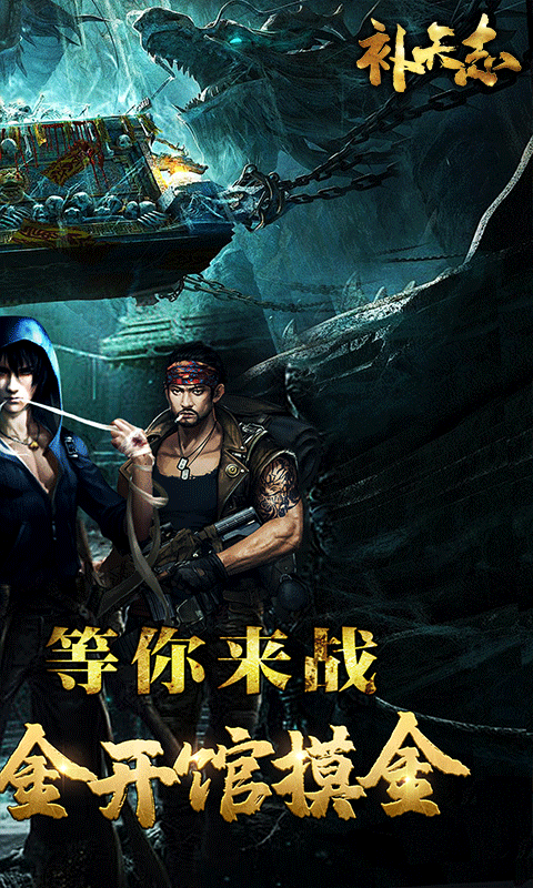補天志0.1折摸金搬山卸嶺版修改版