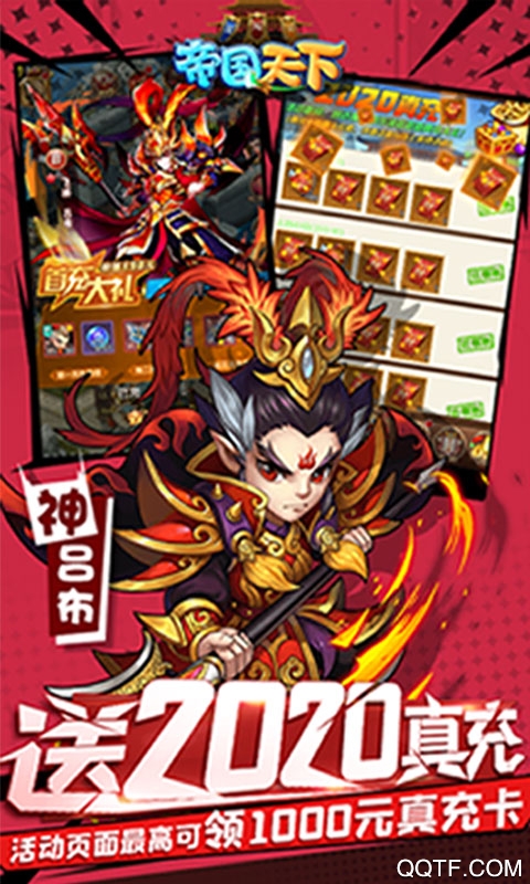 帝國天下2020真充版