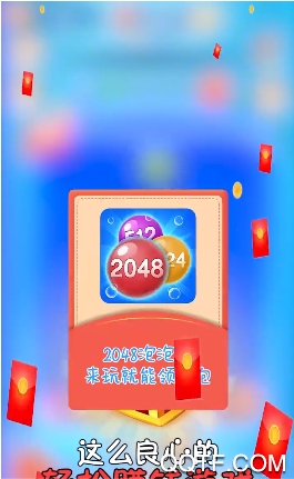 2048泡泡紅包版