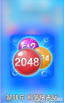 2048泡泡紅包版