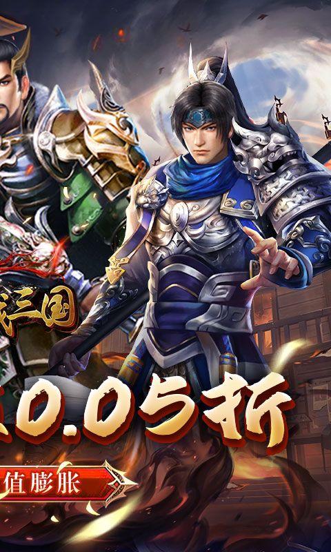 騎戰(zhàn)三國(guó)0.05折送呂布無(wú)雙版